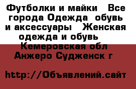 Футболки и майки - Все города Одежда, обувь и аксессуары » Женская одежда и обувь   . Кемеровская обл.,Анжеро-Судженск г.